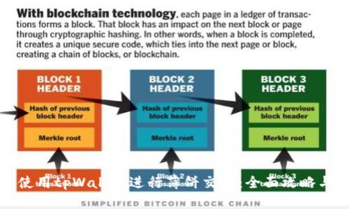 如何使用tpWallet进行薄饼交易：全面攻略与技巧