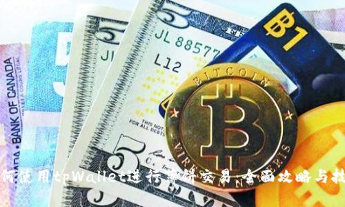 如何使用tpWallet进行薄饼交易：全面攻略与技巧