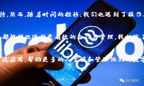 区块链共管钱包是什么？揭开数字资产安全与共管的奥秘

guanjianzi区块链,共管钱包,数字资产/guanjianzi

引言：数字资产的时代
随着数字资产的快速发展，越来越多的人开始关注如何安全、有效地管理自己的加密货币。钱包作为存储和交易数字资产的主要工具，引发了人们的广泛兴趣。尤其是“共管钱包”这一新兴概念，逐渐受到重视。你是否曾想过，区块链共管钱包究竟是什么？它能为我们带来哪些机遇与挑战呢？在接下来的内容中，我们将一起深入探讨这个富有魅力的主题。

什么是区块链共管钱包？
区块链共管钱包（Multisignature Wallet）是指一种特殊的数字钱包，它要求多个私钥（而不仅仅是一个）来授权交易。这种钱包结合了区块链技术的透明性与安全性，在资产管理和决策方面能够提供更为可靠的保障。通俗地说，区块链共管钱包就像一把锁，需要多把钥匙才能打开，从而有效降低了私钥被单一用户控制的风险。

多重签名的必要性
回想我小时候，有一次朋友丢失了他所有的零花钱，尽管他的父母每天都会提醒他保管好钱。一个简单的错误，导致的不仅是金钱上的损失，更是心理上的阴影。这让我明白，安全管理资产的重要性，尤其是在如今数字化飞速发展的时代。资产的管理也通过技术创新实现了，其中共管钱包的多重签名机制正是为了确保同样的安全性。

共管钱包的运作机制
共管钱包的运作原理相对直观。用户首先创建一个钱包地址，并设定需要多少个密钥参与才能进行交易。例如，一个3-of-5钱包需要其中的三个密钥才能进行交易。这意味着，甚至在有一部分密钥失败（比如丢失或被盗）的情况下，钱包的安全性依旧能够得到保障。同时，这样的设计可以有效防止单一用户的恶意行为，例如未经允许就转移资产。

区块链共管钱包的应用场景
区块链共管钱包的应用场景非常广泛，从个人资产管理到企业财务监控，再到多方合作交易等场景都可以应用这种钱包。特别是在企业团队的集体决策中，共管钱包能够确保所有参与者在财务事务中达到一致意见。想象一下，如果一家初创公司的所有股东都可以通过共管钱包共同管理一笔关键投资，这样不仅增强了透明度，还降低了因决策失误而导致的损失。

共管钱包的优缺点
当然，任何技术方案都有其优缺点。首先，区块链共管钱包的安全性是显而易见的，可以有效防止单点失败和恶意行为；然而，管理多个密钥可能会带来不便，特别是在需要快速交易的情况下。此外，在设计上，也需要仔细考虑签名的分配及其管理，以确保在发生意外时不会导致资产的无法访问。

实用技巧：如何选择合适的共管钱包
对于希望使用共管钱包的用户来说，选择合适的共管钱包至关重要。在此，我总结了一些实用技巧，供大家参考：
ul
    listrong安全性/strong：确保钱包提供高级的安全措施，如多重签名、2FA等。/li
    listrong用户友好性/strong：选择界面友好且易于使用的钱包，可以减少学习曲线。/li
    listrong支持的资产种类/strong：确认钱包支持你所需管理的不同数字资产类型。/li
    listrong社区反馈/strong：查看用户对钱包的评价和反馈，以了解其可信度/li
/ul

经验分享：我与区块链共管钱包的初体验
回想起我第一次接触共管钱包的经历，感觉就像打开了一扇全新的大门。我和几位志同道合的朋友决定共同投资一些加密货币，选择了一个多重签名钱包。起初我们每个人都对这个新工具充满期待，然而，随着时间的推移，我们也遇到了操作上的小困惑，比如每次需要交易时，如何协调彼此的时间，以确保能够及时完成操作等等。但在解决问题的过程中，我们不仅增进了彼此的了解，还理清了合作的规则，使得我们的合作关系更加稳固。

未来展望：共管钱包的潜力无穷
区块链共管钱包在未来的发展前景令人期待。在数字经济和去中心化理念不断推广的背景下，这一技术将会被更广泛地应用。在更大程度上，它将使得资产管理变得更加透明，无论是个人还是企业都能借此进行更有效的合作与管理。我相信，随着技术的不断进步，共管钱包的形式和功能也会不断升级，为我们的数字生活增添新的活力。

结语：安全与便利并重
区块链共管钱包正是一种将安全与便利相结合的创新工具。通过多重签名的设计，它在提升资产管理安全性的同时，也为我们提供了更加灵活的决策空间。未来，我们期待这种钱包在各个领域的广泛应用，帮助更多的人掌握和管理他们的数字资产，让每一个决策都经得起时间的考验。

所以，不妨试着去了解和尝试使用区块链共管钱包，让我们在数字时代的浪潮中，驶向更为安全与便利的未来。