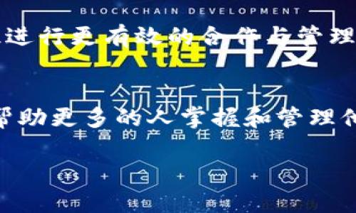 区块链共管钱包是什么？揭开数字资产安全与共管的奥秘

guanjianzi区块链,共管钱包,数字资产/guanjianzi

引言：数字资产的时代
随着数字资产的快速发展，越来越多的人开始关注如何安全、有效地管理自己的加密货币。钱包作为存储和交易数字资产的主要工具，引发了人们的广泛兴趣。尤其是“共管钱包”这一新兴概念，逐渐受到重视。你是否曾想过，区块链共管钱包究竟是什么？它能为我们带来哪些机遇与挑战呢？在接下来的内容中，我们将一起深入探讨这个富有魅力的主题。

什么是区块链共管钱包？
区块链共管钱包（Multisignature Wallet）是指一种特殊的数字钱包，它要求多个私钥（而不仅仅是一个）来授权交易。这种钱包结合了区块链技术的透明性与安全性，在资产管理和决策方面能够提供更为可靠的保障。通俗地说，区块链共管钱包就像一把锁，需要多把钥匙才能打开，从而有效降低了私钥被单一用户控制的风险。

多重签名的必要性
回想我小时候，有一次朋友丢失了他所有的零花钱，尽管他的父母每天都会提醒他保管好钱。一个简单的错误，导致的不仅是金钱上的损失，更是心理上的阴影。这让我明白，安全管理资产的重要性，尤其是在如今数字化飞速发展的时代。资产的管理也通过技术创新实现了，其中共管钱包的多重签名机制正是为了确保同样的安全性。

共管钱包的运作机制
共管钱包的运作原理相对直观。用户首先创建一个钱包地址，并设定需要多少个密钥参与才能进行交易。例如，一个3-of-5钱包需要其中的三个密钥才能进行交易。这意味着，甚至在有一部分密钥失败（比如丢失或被盗）的情况下，钱包的安全性依旧能够得到保障。同时，这样的设计可以有效防止单一用户的恶意行为，例如未经允许就转移资产。

区块链共管钱包的应用场景
区块链共管钱包的应用场景非常广泛，从个人资产管理到企业财务监控，再到多方合作交易等场景都可以应用这种钱包。特别是在企业团队的集体决策中，共管钱包能够确保所有参与者在财务事务中达到一致意见。想象一下，如果一家初创公司的所有股东都可以通过共管钱包共同管理一笔关键投资，这样不仅增强了透明度，还降低了因决策失误而导致的损失。

共管钱包的优缺点
当然，任何技术方案都有其优缺点。首先，区块链共管钱包的安全性是显而易见的，可以有效防止单点失败和恶意行为；然而，管理多个密钥可能会带来不便，特别是在需要快速交易的情况下。此外，在设计上，也需要仔细考虑签名的分配及其管理，以确保在发生意外时不会导致资产的无法访问。

实用技巧：如何选择合适的共管钱包
对于希望使用共管钱包的用户来说，选择合适的共管钱包至关重要。在此，我总结了一些实用技巧，供大家参考：
ul
    listrong安全性/strong：确保钱包提供高级的安全措施，如多重签名、2FA等。/li
    listrong用户友好性/strong：选择界面友好且易于使用的钱包，可以减少学习曲线。/li
    listrong支持的资产种类/strong：确认钱包支持你所需管理的不同数字资产类型。/li
    listrong社区反馈/strong：查看用户对钱包的评价和反馈，以了解其可信度/li
/ul

经验分享：我与区块链共管钱包的初体验
回想起我第一次接触共管钱包的经历，感觉就像打开了一扇全新的大门。我和几位志同道合的朋友决定共同投资一些加密货币，选择了一个多重签名钱包。起初我们每个人都对这个新工具充满期待，然而，随着时间的推移，我们也遇到了操作上的小困惑，比如每次需要交易时，如何协调彼此的时间，以确保能够及时完成操作等等。但在解决问题的过程中，我们不仅增进了彼此的了解，还理清了合作的规则，使得我们的合作关系更加稳固。

未来展望：共管钱包的潜力无穷
区块链共管钱包在未来的发展前景令人期待。在数字经济和去中心化理念不断推广的背景下，这一技术将会被更广泛地应用。在更大程度上，它将使得资产管理变得更加透明，无论是个人还是企业都能借此进行更有效的合作与管理。我相信，随着技术的不断进步，共管钱包的形式和功能也会不断升级，为我们的数字生活增添新的活力。

结语：安全与便利并重
区块链共管钱包正是一种将安全与便利相结合的创新工具。通过多重签名的设计，它在提升资产管理安全性的同时，也为我们提供了更加灵活的决策空间。未来，我们期待这种钱包在各个领域的广泛应用，帮助更多的人掌握和管理他们的数字资产，让每一个决策都经得起时间的考验。

所以，不妨试着去了解和尝试使用区块链共管钱包，让我们在数字时代的浪潮中，驶向更为安全与便利的未来。