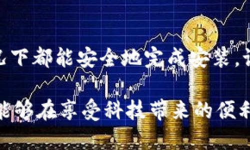 安装 tpWallet 时提示安全风险的情况可能会引起用户的担忧。为了帮助您安全地解决这个问题，我们提供了一系列步骤和建议，以帮助您顺利安装并使用 tpWallet。为了便于理解，接下来我们将详细叙述可能的原因及其解决方案。

一、了解安全风险提示

在安装 tpWallet 或其他应用时，设备通常会弹出安全风险提示，这...是因为系统的保护机制检测到了某些不寻常的活动或潜在的安全问题。这样的提示主要是为了保护用户，以防止恶意软件或病毒的侵入。

然而，并非所有的安全提示都是基于真正的风险。有时候，正式的应用程序在安装过程中也可能被标记为“风险”。这可能是因为它们不在主流应用商店中，或者其开发者没有经过严格的认证。

二、确认 tpWallet 的来源

在继续安装之前，您需要确保您要安装的 tpWallet 来自于可靠的来源。

ul
    listrong官方网站：/strong访问 tpWallet 的官方网站，下载最新的安装包。通常，这是最安全的选择。/li
    listrong社交媒体和社区论坛：/strong查看社区反馈，例如 Reddit、Telegram 等，了解其他用户的安装经验，以确保该应用的合法性。/li
/ul

三、检查设备的安全设置

确保您的设备已经配置为允许安装来自未知来源的应用。具体步骤如下：

ul
    li对于 Android 用户，进入“设置”  “安全”  “未知来源”，然后打开该选项。/li
    li对于 iOS 用户，由于系统限制，您可能需要越狱或使用其他方式来安装非 App Store 的应用。请注意，越狱可能会使您的设备面临更高的安全风险。/li
/ul

四、临时禁用安全软件

有时安全软件（如杀毒软件或防火墙）会误认为安全的应用程序是威胁。如果您确信 tpWallet 是安全的，可以尝试临时禁用这些安全软件进行安装。

但要记住，安装完成后，请及时重新启用安全软件，以保护您的设备。

五、更新设备操作系统

确保您的设备操作系统是最新版本。过时的系统可能无法识别新应用，导致出现误判的安全风险提示。

六、安装后注意事项

安装完 tpWallet 后，请务必定期检查更新。应用程序的开发者会不时推出更新，来修补安全漏洞和提升应用的性能。

七、寻求专业帮助

如果您仍然有疑虑，或者在安装过程中遇到了困难，您可以考虑向专业人士寻求帮助。例如，可以询问您身边的朋友、技术支持团队，或者访问相关的技术论坛。

最后，虽然安全风险提示可能会让人感到不安，但合理的判断和谨慎的安装态度将会大大降低风险...安全至上，绝对不要忽视。

总结

安装 tpWallet 提示安全风险并不罕见。通过确认应用来源、调整安全设置以及保持警惕，您大多数情况下都能安全地完成安装。记住，网络安全是一个持续的过程，保持警觉与更新，确保您的信息安全。

在这个信息化的时代，使用电子钱包也是一种潮流趋势，但确保安全是一切的基础。通过上述步骤，您将能够在享受科技带来的便利时，保障自己的安全...那么，你会如何选择呢？