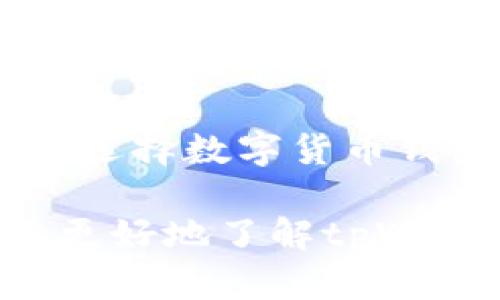 在讨论tpWallet的排行时，我们可以从多个维度来分析，例如用户评价、交易量、用户体验和安全性等。以下是一些关于tpWallet排行的分析。

什么是tpWallet？
tpWallet是一款多功能的钱包应用，旨在为用户提供便捷的数字货币管理服务。无论是在最小化交易费用、提供多种币种支持，还是保证用户安全方面，tpWallet都力求做到最好。它结合了现代技术和用户友好的界面，使得无论是新手还是资深用户都能轻松上手。

如何查看tpWallet排行？
要查看tpWallet的排行，用户可以通过以下几种方式：
ul
    listrong官方渠道：/strongtpWallet的官方网站通常会提供最新的排行数据，用户可以在这里查看到各项关键指标。/li
    listrong第三方评测网站：/strong许多评测网站对加密货币钱包进行综合评估，这些网站通常会列出各钱包的排名，包括tpWallet。/li
    listrong社交媒体和论坛：/strong积极参与相关的Reddit或Telegram群组，能够获取到来自其他用户的经验和排行分享。/li
/ul

影响tpWallet排行的因素
在查看tpWallet的排行时，多个因素都会对其排名产生影响：
ul
    listrong用户体验：/strong钱包的用户界面、操作流畅度和易用性都会影响用户的满意度，从而间接影响排名。/li
    listrong安全性：/strong随着数字货币诈骗事件的增多，安全性成为用户选择钱包的重要标准。tpWallet需要在这一方面保持较高的水准。/li
    listrong交易费用：/strong低交易费用通常能够吸引更多的用户，尤其是在竞争激烈的市场环境中。/li
    listrong客户支持：/strong可靠的客户支持也是提升用户满意度的重要因素。用户在遇到问题时，能否快速得到回应和解决，是他们评价钱包的一部分。/li
/ul

用户评价的影响
用户的评价往往能够直接影响tpWallet在排行榜上的位置。在不同的评测平台上，用户的评论和评分能够给潜在用户提供宝贵的参考。例如，用户可能会谈论：
ul
    li他们在使用过程中遇到的问题，以及这些问题是如何被解决的。/li
    li他们对于tpWallet独特功能的看法，比如某些特定的加密货币支持或跨平台的兼容性。/li
    li与其他钱包的比较体验，帮助新用户更好地了解市场。/li
/ul

总结
总之，随着加密货币市场的不断发展，tpWallet在同行中的表现也是衡量其成功与否的标准之一。了解并关注其排行，无疑能让用户在选择数字货币钱包时更加理性和有效。同时，不论是新用户还是老用户，掌握排行榜信息，结合自身需求，才能选择出最适合自己的数字资产管理工具。

使用不同渠道获取的tpWallet排行信息，结合个人需求选用钱包，才能向更多的用户展示出其独特之处。希望以上的信息能够帮助您更好地了解tpWallet及其排名情况！