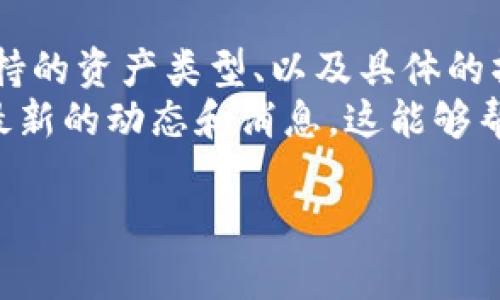关于“fpay钱包是否可以转账到tpWallet”，这个问题具体的答案可能会依赖于多个因素，包括这两个钱包的兼容性、支持的货币类型，以及各自的功能。

### fpay钱包和tpWallet简介

什么是fpay钱包？
fpay钱包是一种数字资产钱包，支持多种加密货币的存储和交易。它提供了用户友好的界面，让用户能够方便地管理自己的加密货币。同时，fpay钱包还具备安全性高、转账速度快等特点，受到了许多用户的欢迎。

什么是tpWallet？
tpWallet同样是一种常用的数字资产钱包，专注于支持特定区块链的资产管理。tpWallet提供多种功能，包括安全存储、资产交换和交易记录查询，其良好的用户体验和高效的操作使其在市场上占有一席之地。

### 可以转账吗？

转账的兼容性
要确定fpay钱包是否能将资产转账到tpWallet，首先需要了解两者支持的加密资产类型。如果两款钱包都支持相同的货币，比如比特币、以太坊等，那么在理论上是可以进行转账的。
然而，如果fpay钱包和tpWallet分别只支持相应的特定代币或区块链，那在转账上就会存在障碍。例如，某些钱包可能只支持某一类的ERC-20代币，而另一款则不支持，导致资产转账失败。

转账流程
如果确认这两个钱包之间的资产是兼容的，接下来的步骤就是了解具体的转账流程。一般来说，转账的流程可以分为以下几个步骤：
ol
    listrong打开fpay钱包：/strong登录你的fpay钱包账户，进入资产管理页面。/li
    listrong选择转账资产：/strong选择你希望转账的加密货币，并点击转账按钮。/li
    listrong输入tpWallet地址：/strong在转账界面输入tpWallet的接收地址。这个步骤需要格外小心，确保输错地址会导致资金丢失。/li
    listrong确认转账金额：/strong设置好转账的金额，并检查相关的手续费情况。/li
    listrong确认交易：/strong核对所有信息无误后，确认交易，等待区块链网络确认。/li
/ol

### 需要注意的事项

安全性
在进行任何数字货币的转账时，安全性始终是我们需要关注的重点。确保你在进行操作的设备上有良好的安全防护（例如防病毒软件），并定期更新你的钱包软件，以防各种安全漏洞。

网络费用
转账操作一般会存在一定的网络手续费，这个费用取决于区块链网络的拥堵程度。如果网络繁忙，手续费会相对较高；如果网络清闲，手续费则会较低，因此根据情况选择转账时机也是明智的。

转账时间
不同的区块链网络确认速度不同。以比特币为例，由于其较为繁忙的网络，确认时间可能会较长；而以太坊网络虽然也很忙，但相对情况会好一些。你可以通过区块链浏览器监控你的交易状态，这样能更清楚了解转账进度。

### 总结

最终决定
所以，回答“fpay钱包可以转tpWallet吗？”这个问题的关键在于了解两款钱包之间的兼容性、支持的资产类型、以及具体的操作流程。如果都符合条件，那么完全可以进行转账。
当然，在这个不断变化的加密货币市场中，建议随时关注各大钱包的官方网站和相关社群，获取最新的动态和消息。这能够帮助你更好地管理自己的资产和做出适时的决策。

如果你有其他问题或者想要更深入的了解某个方面，欢迎随时询问！