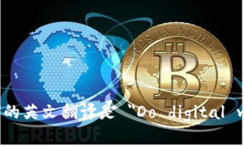 “数字钱包真的存在吗？”的英文翻译是 
