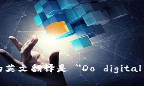 “数字钱包真的存在吗？”的英文翻译是 