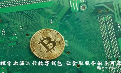 探索上海工行数字钱包：让金融服务触手可及