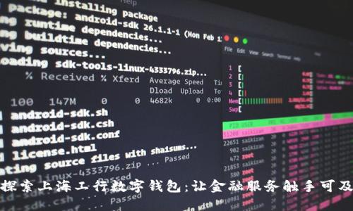 探索上海工行数字钱包：让金融服务触手可及