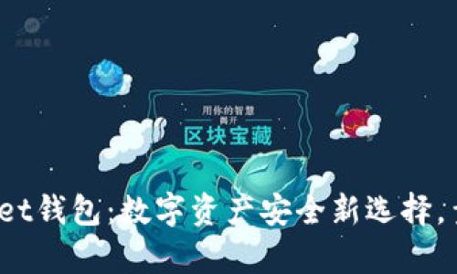 tpWallet钱包：数字资产安全新选择，靠谱吗？