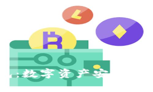 tpWallet钱包：数字资产安全新选择，靠谱吗？