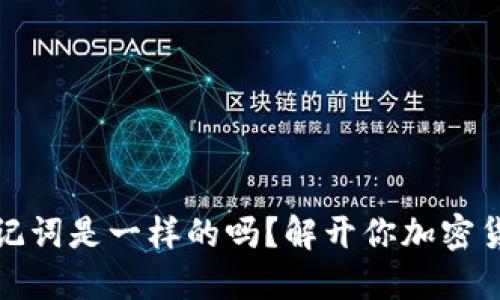 不同钱包的助记词是一样的吗？解开你加密货币的安全之谜