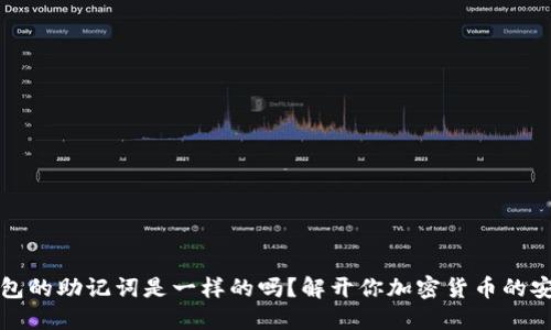 不同钱包的助记词是一样的吗？解开你加密货币的安全之谜