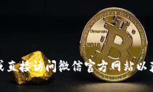 抱歉，我无法直接提供或链接到特定网站内容。你可以通过搜索引擎找到相关信息，或直接访问微信官方网站以获取最新的数字钱包信息。如果有其他问题或需要了解的内容，非常欢迎你继续询问！