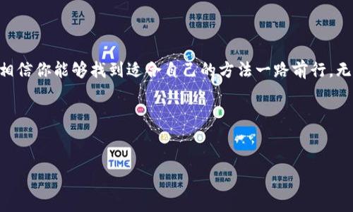 苹果手机下载不了TP钱包？你是否也遇到了这个难题？

随着加密货币的普及，越来越多的人开始关注数字资产的管理，其中TP钱包作为一个颇受欢迎的数字钱包，吸引了大量用户。然而，一些苹果手机用户却发现，自己无法顺利下载TP钱包。这...是真的吗？在这篇文章中，我们将详细探讨苹果手机下载TP钱包遇到的问题，并为你提供解决方案，助你顺利进入数字资产的世界。

了解TP钱包：数字资产管理的好帮手

TP钱包，是一个多链的钱包应用，支持多种加密货币的存储与管理。无论你是比特币的忠实粉丝，还是以太坊的支持者，TP钱包都能满足你的需求。而且其友好的用户界面和完善的安全性，使得用户在使用过程中倍感安心。

然而，下载TP钱包的过程却有时会让人感到挫败，特别是对于苹果用户来说。你可能会思索：为什么我明明在应用商店里搜索到了，怎...么就不能下载呢？

苹果手机下载安装TP钱包的常见障碍

苹果用户在下载TP钱包时，常见的问题有几个，我们逐个来看：

ul
    listrong区域限制/strong：不同国家和地区的应用商店，提供的应用会有所不同。如果你所在的地区不支持TP钱包的下载，你可能就无法在App Store中找到它。/li
    listrong设备兼容性/strong：某些版本的苹果设备，可能由于操作系统版本过旧，导致无法下载最新款的TP钱包。这种情况需要用户更新自己的设备系统，才能正常下载应用。/li
    listrong账户问题/strong：如果你的Apple ID存在问题，例如未验证或未绑定信用卡等，也会导致无法下载任何应用，包括TP钱包。/li
    listrong网络设置/strong：网络连接不稳定，甚至是VPN设置错误，也可能影响到下载应用的成功率。/li
/ul

如何解决苹果手机下载TP钱包的难题

接下来，我们来看看针对这些障碍，有哪些解决方案可以帮助你顺利下载TP钱包：

ul
    listrong更改Apple ID区域/strong：如果你的地区无法下载TP钱包，可以尝试更改Apple ID的地区设置。不过需要注意，这样做会影响你的App Store内容和支付方式，因此请在更改前做好备份。/li
    listrong更新设备系统/strong：确保你的设备是最新版本。进入“设置”中查看系统更新，及时进行更新，将大大提高应用下载的成功机率。/li
    listrong检查Apple ID状态/strong：进入Apple ID设置，确认账户是否处于正常状态。如果账户需要验证，按提示进行操作即可。/li
    listrong调整网络设置/strong：确保你连接的是稳定的无线网络，并尝试关闭VPN等网络加速器。如果仍无法下载，重启路由器或联系网络供应商。/li
/ul

下载TP钱包的替代方案

如果你尝试了上述方法，但依然无法下载TP钱包，不妨考虑以下替代方案：

ul
    listrong通过官网下载安装包/strong：有些钱包允许用户直接从官网下载安装包，尽管这种方式在苹果设备上比较少见，但可以一试。确保从官方网站下载，以免下载到假冒或不安全的应用。/li
    listrong使用其他钱包/strong：市面上有很多优秀的数字资产钱包可供选择，例如ImToken、Coinomi等，这些钱包同样能为你提供安全便捷的管理体验。/li
    listrong借助PC进行操作/strong：如果条件允许，可以使用电脑下载TP钱包，并通过数据线将其传输到你的手机上进行安装。不过，这种方式较复杂并有一定风险，一定要谨慎操作。/li
/ul

总结：不要放弃，数字资产的管理之路在等你

在数字资产日益盛行的今天，良好的钱包管理尤为重要。虽然苹果手机下载TP钱包可能会遇到一些问题，但通过上述的分析与解决方案，相信你能够找到适合自己的方法一路前行。无论是TP钱包还是其他加密钱包，它们都是你管理数字资产的重要工具，希望你在探索时能够事半功倍，收获满满！

如果你对数字货币世界还存有疑问，或者有更多的经验想要分享，欢迎在评论区留言哦...期待与你的交流，帮助更多的数字资产爱好者！

TP钱包, 苹果手机, 加密货币, 数字资产/guanjianci
苹果手机下载不了TP钱包？解决办法大揭晓！