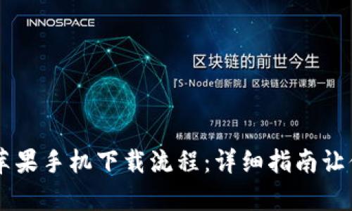 tpWallet苹果手机下载流程：详细指南让你轻松上手