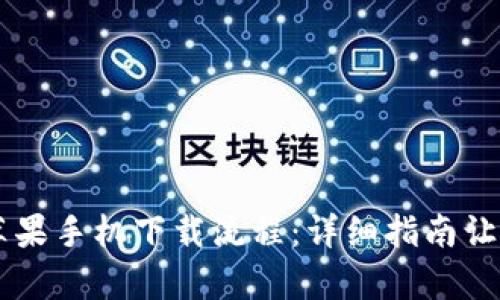 tpWallet苹果手机下载流程：详细指南让你轻松上手