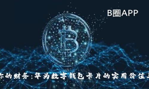 轻松管理你的财务：华为数字钱包卡片的实用价值与使用体验