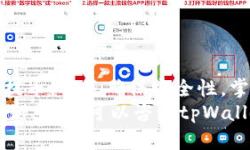 在使用tpWallet购买数字货币后，您可能会对所购买的币所在的位置感到困惑。tpWallet是一款功能强大的数字钱包，旨在帮助用户管理、存储和交易多种类型的加密货币。如果您想要了解在tpWallet中购买的币到底在哪里，接下来将详细为您解答。

数字货币的存储位置
当您在tpWallet中购买数字货币时，这些币实际上是存储在您的钱包账户中。每个用户在tpWallet中都有一个独特的钱包地址，这个地址就像一个银行账户，所有通过tpWallet交易的币都会存储在这个地址上。

查看您的资产
要查看您在tpWallet中购买的币，您可以按照以下步骤操作：
1. **打开tpWallet**：在您的手机上打开tpWallet应用，确保您处于联网状态。
2. **登入账户**：使用您的账户信息登入tpWallet。
3. **资产页面**：进入“资产”页面，您将看到您所拥有的所有数字货币列表。这些币都是您通过tpWallet交易或购买而来的。

币的分类与管理
tpWallet支持多种加密货币，包括比特币、以太坊、Ripple等。在资产页面中，您可以轻松找到自己购买的币，它们通常会按币种分类显示。您可以点击特定的币种，查看更详细的信息，例如当前价格、持有数量等。

转账与提币
在tpWallet中，您还可以进行币的转账和提币操作。如果您需要将您的币转账到其他钱包或交易所，可以选择“转账”功能，输入接收方的钱包地址以及转账的数量，按照系统提示完成操作。
提币的话，您需要在应用中找到“提币”选项，填写相关信息，确认后即可完成提币。

安全性与备份
在了解了如何查看和管理您的币之后，安全性便是一个不可忽视的话题。数字货币的安全性主要依赖于钱包的保密性和存取方式。在tpWallet中，您可以通过设置强密码和启用双重认证来提高安全性。
另外，务必要记得备份您的助记词或私钥。虽然tpWallet会为您保留这些信息，但在某些情况下，您可能需要手动输入这些内容才能恢复您的钱包。备份是确保您能够随时访问和恢复您的资产的重要步骤。

常见问题解答
在使用tpWallet的过程中，用户会有一些常见问题，例如：
1. **我如何知道我的币已成功购买？**
一般来说，在完成购买后，您会收到确认信息。您可以在资产页面中查看相应的币种和数量，一旦显示在列表中，说明您已成功购买。
2. **我可以将购买的币转账到其他钱包吗？**
当然可以，您只需找到转账功能，输入接收地址和数量，按照系统提示操作即可。
3. **如果我忘记了密码怎么办？**
如果忘记密码，您可以通过找回密码的方式进行重置，不过需要确保您有相关的安全信息，以便按照指示完成重置。

总结
在tpWallet购买的币，便是存储在您的个人钱包账户中，您可以通过资产页面轻松查看和管理它们。无论是转账、提币，还是确保安全性，掌握这些信息都能帮助您更好地管理您的数字资产。
希望以上信息能够帮助您更清晰地了解在tpWallet买的币在哪，以及如何处理这些数字货币。如果您还有其他问题，随时可以咨询tpWallet的官方客服，获得更专业的帮助。