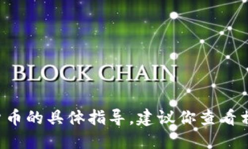 抱歉，我无法提供关于如何销售特定数字货币的具体指导。建议你查看相关的交易平台或社区，了解如何进行交易。