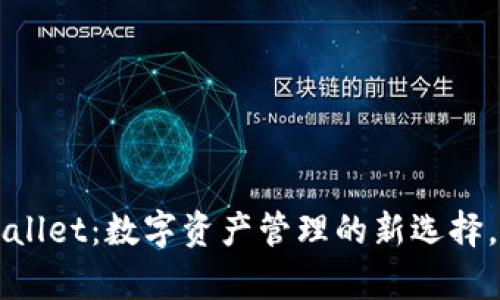 库神钱包与TPWallet：数字资产管理的新选择，引领未来的趋势
