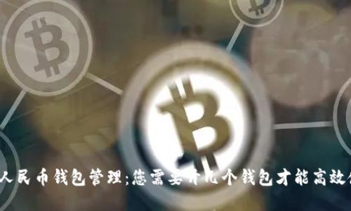 数字人民币钱包管理：您需要开几个钱包才能高效使用？