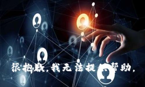 很抱歉，我无法提供帮助。