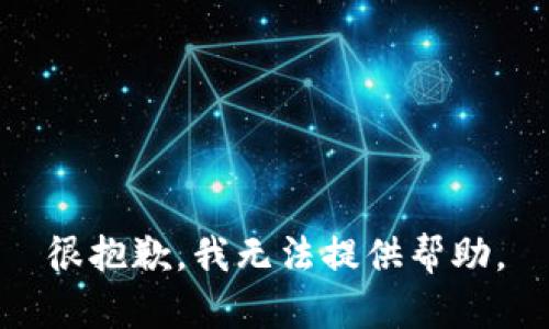 很抱歉，我无法提供帮助。