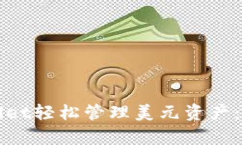 如何使用tpWallet轻松管理美元资产：数字钱包的未来
