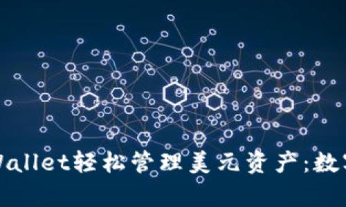 如何使用tpWallet轻松管理美元资产：数字钱包的未来