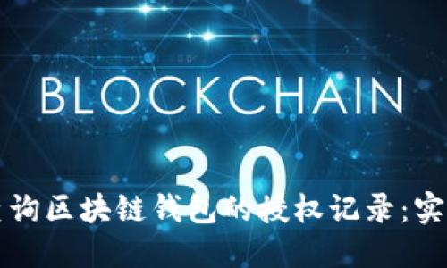 如何查询区块链钱包的授权记录：实用指南
