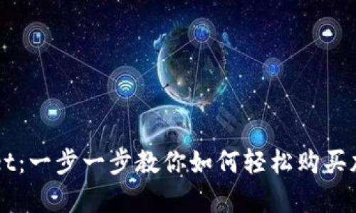 tpWallet：一步一步教你如何轻松购买加密货币