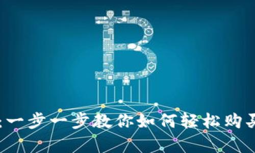 tpWallet：一步一步教你如何轻松购买加密货币