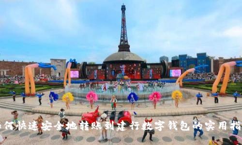 如何快速安全地转账到建行数字钱包的实用指南
