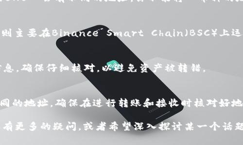 在区块链和加密货币的世界中，理解不同钱包的地址是非常重要的。你提到的“tpWallet的USDT地址和BNB地址是否相同”，这个问题涉及到几个关键点。我们来详细探讨一下。

什么是tpWallet
tpWallet是一种多功能的数字钱包，它支持存储和管理多种加密货币，包括但不限于USDT（Tether）和BNB（Binance Coin）。在使用这类钱包之前，了解其工作原理和地址结构是非常重要的。

USDT和BNB概述
USDT是一种以美元为基础的稳定币，广泛用于交易和作为价值存储工具。而BNB是币安交易所的原生代币，主要用于支付手续费、参与投资计划等。两者都有各自的功能和用途，但它们在区块链上的表现是不同的。

地址的概念
在区块链中，每一种加密货币都有其独特的地址格式。通常来说，钱包中的每种数字资产—例如比特币、以太坊、USDT或BNB—会有不同的地址。你不能将一币种的地址用来转账另一币种的资金，否则资产会丢失。

tpWallet中的地址问题
在tpWallet中，USDT通常是基于不同的区块链，比如Ethereum或Tron，每种区块链上的USDT地址都是不同的。而BNB则主要在Binance Smart Chain（BSC）上运行。因此，它们的地址格式和结构都是不同的。

如何查看和管理地址
在使用tpWallet时，你可以轻松查看每种加密货币的地址。通常，你可以在“接收”或者“资产”选项中找到相应的地址信息。确保仔细核对，以避免资产被转错。

总结
所以，答案是，tpWallet的USDT地址和BNB地址不是一个。它们是不一样的，不同类型的加密货币在同一钱包中会有不同的地址。确保在进行转账和接收时核对好地址，以避免不必要的损失。这...是不是让你对数字货币的世界又增加了几分理解呢？如果还有其他问题，欢迎继续询问！

通过以上的讨论，我们希望能够帮助大家更好地理解tpWallet以及其中USDT和BNB地址的不同。如果你对加密货币还有更多的疑问，或者希望深入探讨某一个话题，随时都可以提出来...
