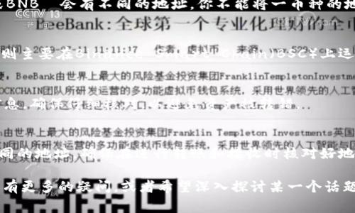 在区块链和加密货币的世界中，理解不同钱包的地址是非常重要的。你提到的“tpWallet的USDT地址和BNB地址是否相同”，这个问题涉及到几个关键点。我们来详细探讨一下。

什么是tpWallet
tpWallet是一种多功能的数字钱包，它支持存储和管理多种加密货币，包括但不限于USDT（Tether）和BNB（Binance Coin）。在使用这类钱包之前，了解其工作原理和地址结构是非常重要的。

USDT和BNB概述
USDT是一种以美元为基础的稳定币，广泛用于交易和作为价值存储工具。而BNB是币安交易所的原生代币，主要用于支付手续费、参与投资计划等。两者都有各自的功能和用途，但它们在区块链上的表现是不同的。

地址的概念
在区块链中，每一种加密货币都有其独特的地址格式。通常来说，钱包中的每种数字资产—例如比特币、以太坊、USDT或BNB—会有不同的地址。你不能将一币种的地址用来转账另一币种的资金，否则资产会丢失。

tpWallet中的地址问题
在tpWallet中，USDT通常是基于不同的区块链，比如Ethereum或Tron，每种区块链上的USDT地址都是不同的。而BNB则主要在Binance Smart Chain（BSC）上运行。因此，它们的地址格式和结构都是不同的。

如何查看和管理地址
在使用tpWallet时，你可以轻松查看每种加密货币的地址。通常，你可以在“接收”或者“资产”选项中找到相应的地址信息。确保仔细核对，以避免资产被转错。

总结
所以，答案是，tpWallet的USDT地址和BNB地址不是一个。它们是不一样的，不同类型的加密货币在同一钱包中会有不同的地址。确保在进行转账和接收时核对好地址，以避免不必要的损失。这...是不是让你对数字货币的世界又增加了几分理解呢？如果还有其他问题，欢迎继续询问！

通过以上的讨论，我们希望能够帮助大家更好地理解tpWallet以及其中USDT和BNB地址的不同。如果你对加密货币还有更多的疑问，或者希望深入探讨某一个话题，随时都可以提出来...