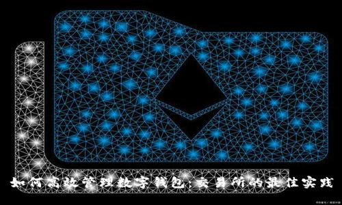 如何高效管理数字钱包：交易所的最佳实践