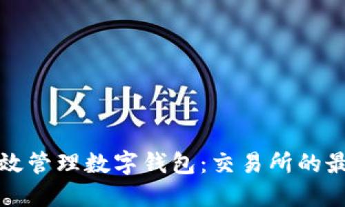 如何高效管理数字钱包：交易所的最佳实践