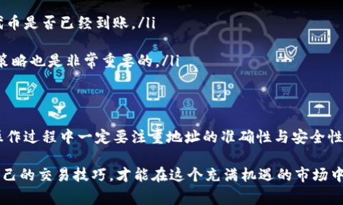 当你在使用tpWallet进行闪兑时，确实需要填写一个地址，这个地址通常是你希望接收代币的地址。下面将详细介绍如何在tpWallet进行闪兑以及相关步骤。

1. 什么是tpWallet？
tpWallet是一款多功能的数字货币钱包，支持多种区块链资产的存储与管理。它的用户界面友好，操作简单，适合新手和经验丰富的用户使用。在tpWallet中，闪兑功能使得用户可以快速将一种代币转换为另一种代币，这在市场波动中尤为重要。

2. tpWallet的闪兑功能概述
闪兑是一种快速、安全的代币兑换方式，用户不需要手动在交易所进行繁琐操作，只需输入相应的信息，系统就会自动完成交易。这种方式在需要迅速进行资产调整时非常有用，特别是在价格剧烈波动的情况下。

3. 填写闪兑地址的注意事项
当你进行闪兑时，填写正确的接收地址至关重要。以下是一些需要注意的事项：
ul
  listrong确保地址有效：/strong在进行闪兑时，接收地址必须是有效的加密货币地址。例如，如果你要接收Ethereum（ETH），就需要提供一个有效的ETH地址。/li
  listrong检查网络类型：/strong不同的区块链网络有不同的地址格式，务必确认你所填写的地址与选择的代币相匹配，避免将代币发送到错误的地址。/li
  listrong重复确认：/strong在确认闪兑交易前，再次核对你所填写的地址，以避免因手误导致的损失。一旦处理完成，交易是不能回退的。/li
/ul

4. 如何在tpWallet进行闪兑？
进行闪兑其实非常简单，下面是具体的步骤：
ol
  listrong打开tpWallet应用：/strong首先，确保你的tpWallet是最新版本，并且已经登录你的账户。/li
  listrong找到闪兑功能：/strong在主界面上，可以看到“闪兑”或“兑换”选项，点击进入。/li
  listrong选择代币类型：/strong在闪兑页面，你需要选择想要兑换的代币类型与数量。同时，选择你希望接收的代币类型。/li
  listrong输入接收地址：/strong在接收地址栏中，输入你希望接收兑换后代币的地址。/li
  listrong确认信息：/strong检查你选择的代币种类、数量和接收地址，确保无误后，点击确认进行交易。/li
/ol

5. 闪兑后的注意事项
完成闪兑交易后，建议进行以下操作：
ul
  listrong查看交易记录：/strong你可以在tpWallet的“交易记录”中查看刚刚完成的兑换，确认代币是否已经到账。/li
  listrong安全存储：/strong确保你的钱包安全，定期备份你的私钥和种子短语，以防丢失。/li
  listrong了解市场动态：/strong在加密货币市场中，保持对市场动态的关注，及时调整你的投资策略也是非常重要的。/li
/ul

6. 结语
tpWallet的闪兑功能为用户提供了极大的便利，让你可以在瞬息万变的市场中快速应对。同时，在操作过程中一定要注重地址的准确性与安全性，以降低潜在的风险。希望你在tpWallet的使用中获得良好的体验，顺利进行你的数字资产管理！

这样，你就能在tpWallet上顺利进行闪兑，确保你的资产安全、高效地流通。记住，不断学习和提升自己的交易技巧，才能在这个充满机遇的市场中立于不败之地！