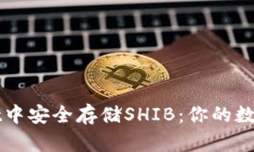 如何在tpWallet中安全存储SHIB：你的数字资产保护指南