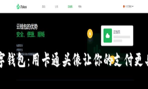 印尼数字钱包：用卡通头像让你的支付更具个性化