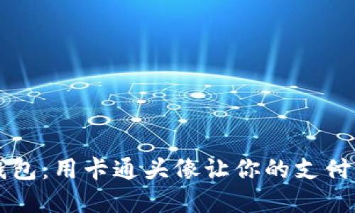 印尼数字钱包：用卡通头像让你的支付更具个性化