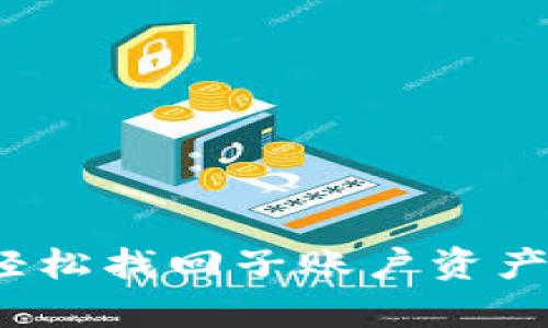 tpWallet：轻松找回子账户资产的终极指南