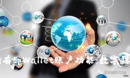 如何轻松拥有tpWallet账户功能：数字钱包中的新宠