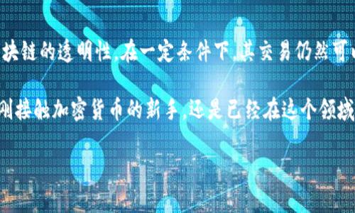 在探讨“tpWallet能不能追踪”这个问题时，我们需要理解tpWallet的功能、特点以及它在隐私保护和交易透明度方面的表现。tpWallet作为一种数字钱包，它在加密货币交易和资产管理方面扮演了重要角色。下面我们将详细分析tpWallet是否能够被追踪，以及相关的隐私和安全性问题。

tpWallet的基本概念
tpWallet是一个使用广泛的数字钱包，主要用于存储和管理加密货币。它支持多种加密货币的存储和交易，同时提供用户友好的界面，方便用户进行日常交易。在数字货币日益普及的今天，钱包的安全性和隐私保护尤为重要。

追踪的定义和背景
在讨论追踪之前，我们需要明确“追踪”这一概念。追踪通常指的是对某个账户或交易的监控，了解其资金流动情况。在传统金融体系中，这种追踪由金融机构和政府机构实施，而在加密货币领域，追踪则多用区块链技术进行。

tpWallet的匿名性
tpWallet在设计上以用户隐私为重，提供了一定程度的匿名性。然而，所有在区块链上进行的交易都是公开的，并且每笔交易都可以被追踪。即便tpWallet本身不保留用户的信息，交易的透明性让外部人士仍然有可能追踪到与特定地址相关的交易。

如何追踪tpWallet的交易
虽然tpWallet本身可能旨在保护用户隐私，但通过区块链分析工具，追踪交易仍然是可行的。一些机构和公司专门从事区块链分析，它们可以通过监测交易流动、分析区块链上的地址和相关交易，追踪到一笔资金的来源和去向。就像一条追踪线，从新手用户到专业投资者都可能被这种分析工具捕捉到。

影响隐私的因素
除了tpWallet的功能外，用户的行为和使用习惯也会影响隐私保护的效果。使用公开的地址、频繁的小额交易、与中心化交易所交互都可能给追踪者留下线索。比如，如果用户通过某个交易所将加密货币兑换成法币，这个交易就可能被交易所记录，从而暴露用户的身份信息。

提高隐私保护的方式
为了增强在使用tpWallet时的隐私保护，用户可以采取一些措施，例如：
ul
li避免使用同一地址进行多次交易，定期更换钱包地址；/li
li在交易时使用混币服务，混合多笔交易增加追踪的难度；/li
li使用VPN或Tor等工具，在进行交易时隐藏IP地址；/li
li尽量减少与中心化平台的交互，选择去中心化的交易方式。/li
/ul

法律和合规性问题
在不同国家和地区，针对加密货币的法律和监管政策差异很大。在某些情况下，政府可能要求企业提供用户的交易信息，以打击洗钱和其他非法活动。这意味着，虽然tpWallet在追踪方面提供了一定的隐私保护，但在法律面前，这种保护可能会受到挑战。

总结
综上所述，tpWallet能否被追踪并不是一个简单的“是”或“否”的问题。虽然tpWallet本身设计上注重用户的隐私保护，但由于区块链的透明性，在一定条件下，其交易仍然可以被追踪。因此，用户在使用tpWallet时，应当对隐私保护保持警惕，通过合适的手段提升自身的交易安全。

最后，作为一个加密货币用户，了解如何在享受数字资产便利的同时，保护自己的隐私，是每个人都应掌握的基本知识。无论你是刚接触加密货币的新手，还是已经在这个领域有一定经验的投资者，保持对隐私保护的关注，将有助于在复杂的市场环境中更有效地管理你的资产。

希望这对你理解tpWallet的追踪能力有所帮助。如果还有其他相关问题，欢迎问我！