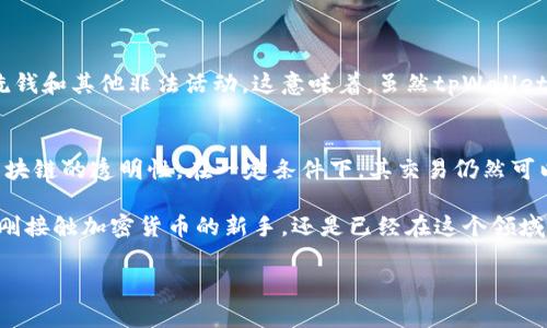 在探讨“tpWallet能不能追踪”这个问题时，我们需要理解tpWallet的功能、特点以及它在隐私保护和交易透明度方面的表现。tpWallet作为一种数字钱包，它在加密货币交易和资产管理方面扮演了重要角色。下面我们将详细分析tpWallet是否能够被追踪，以及相关的隐私和安全性问题。

tpWallet的基本概念
tpWallet是一个使用广泛的数字钱包，主要用于存储和管理加密货币。它支持多种加密货币的存储和交易，同时提供用户友好的界面，方便用户进行日常交易。在数字货币日益普及的今天，钱包的安全性和隐私保护尤为重要。

追踪的定义和背景
在讨论追踪之前，我们需要明确“追踪”这一概念。追踪通常指的是对某个账户或交易的监控，了解其资金流动情况。在传统金融体系中，这种追踪由金融机构和政府机构实施，而在加密货币领域，追踪则多用区块链技术进行。

tpWallet的匿名性
tpWallet在设计上以用户隐私为重，提供了一定程度的匿名性。然而，所有在区块链上进行的交易都是公开的，并且每笔交易都可以被追踪。即便tpWallet本身不保留用户的信息，交易的透明性让外部人士仍然有可能追踪到与特定地址相关的交易。

如何追踪tpWallet的交易
虽然tpWallet本身可能旨在保护用户隐私，但通过区块链分析工具，追踪交易仍然是可行的。一些机构和公司专门从事区块链分析，它们可以通过监测交易流动、分析区块链上的地址和相关交易，追踪到一笔资金的来源和去向。就像一条追踪线，从新手用户到专业投资者都可能被这种分析工具捕捉到。

影响隐私的因素
除了tpWallet的功能外，用户的行为和使用习惯也会影响隐私保护的效果。使用公开的地址、频繁的小额交易、与中心化交易所交互都可能给追踪者留下线索。比如，如果用户通过某个交易所将加密货币兑换成法币，这个交易就可能被交易所记录，从而暴露用户的身份信息。

提高隐私保护的方式
为了增强在使用tpWallet时的隐私保护，用户可以采取一些措施，例如：
ul
li避免使用同一地址进行多次交易，定期更换钱包地址；/li
li在交易时使用混币服务，混合多笔交易增加追踪的难度；/li
li使用VPN或Tor等工具，在进行交易时隐藏IP地址；/li
li尽量减少与中心化平台的交互，选择去中心化的交易方式。/li
/ul

法律和合规性问题
在不同国家和地区，针对加密货币的法律和监管政策差异很大。在某些情况下，政府可能要求企业提供用户的交易信息，以打击洗钱和其他非法活动。这意味着，虽然tpWallet在追踪方面提供了一定的隐私保护，但在法律面前，这种保护可能会受到挑战。

总结
综上所述，tpWallet能否被追踪并不是一个简单的“是”或“否”的问题。虽然tpWallet本身设计上注重用户的隐私保护，但由于区块链的透明性，在一定条件下，其交易仍然可以被追踪。因此，用户在使用tpWallet时，应当对隐私保护保持警惕，通过合适的手段提升自身的交易安全。

最后，作为一个加密货币用户，了解如何在享受数字资产便利的同时，保护自己的隐私，是每个人都应掌握的基本知识。无论你是刚接触加密货币的新手，还是已经在这个领域有一定经验的投资者，保持对隐私保护的关注，将有助于在复杂的市场环境中更有效地管理你的资产。

希望这对你理解tpWallet的追踪能力有所帮助。如果还有其他相关问题，欢迎问我！