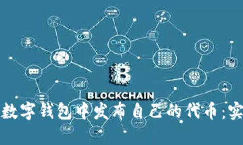如何在数字钱包中发布自己的代币：实用指南