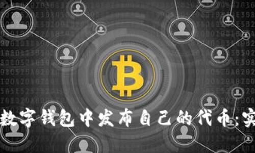 如何在数字钱包中发布自己的代币：实用指南