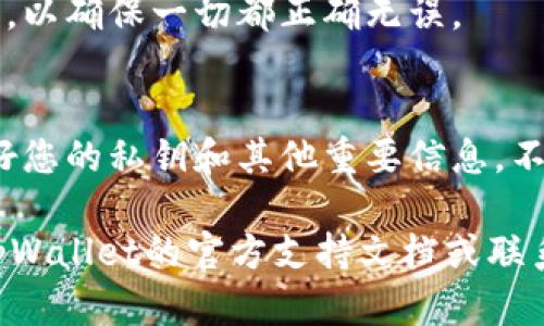 要修改绑定tpWallet的地址，一般可以按照以下步骤进行操作。请注意，不同版本的tpWallet可能存在一些差异，因此以下步骤可能会有所不同。务必确保在执行操作之前备份您的钱包和相关信息，以防止数据丢失。

步骤一：打开tpWallet应用
首先，确保您已经安装了tpWallet应用，并且已成功登录您的账户。打开应用后，您将进入主界面。

步骤二：进入设置
在主界面上，通常会有一个“设置”或“账户管理”的选项。点击这个选项，您将看到与账户相关的各类设置。

步骤三：找到绑定地址选项
在设置菜单中，寻找与“绑定地址”或“钱包地址”相关的选项。这个选项可能会被标记为“地址管理”或“更改绑定地址”。

步骤四：修改绑定地址
一旦找到绑定地址的选项，点击进入后，您应该会看到当前绑定的地址。此时，您可以选择“修改”或“更改地址”。输入您想要绑定的新地址，确保这个地址是正确的。

步骤五：确认修改
输入新地址后，应用通常会要求您确认这个修改。检查一下是否输入正确，然后按下“确认”按钮。大多数情况下，您可能会收到一个确认邮件或短信，以确保是您本人在进行此操作。

步骤六：查看新的绑定地址
确认修改后，返回设置页面，您应该能够看到新的绑定地址已成功更新。建议您在此再次确认，以确保一切都正确无误。

注意事项
在修改绑定地址的过程中，确保网络连接稳定，避免因网络问题导致的操作失败。此外，保护好您的私钥和其他重要信息，不要随意分享，以保障您的资产安全。

通过以上步骤，您应该能够顺利地更改绑定的tpWallet地址。如果遇到任何问题，建议查看tpWallet的官方支持文档或联系他们的客服进行处理。在操作任何与钱包相关的内容时，务必保持谨慎，以防止资产损失。