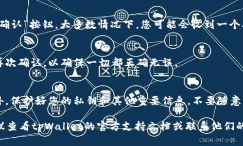 要修改绑定tpWallet的地址，一般可以按照以下步骤进行操作。请注意，不同版本的tpWallet可能存在一些差异，因此以下步骤可能会有所不同。务必确保在执行操作之前备份您的钱包和相关信息，以防止数据丢失。

步骤一：打开tpWallet应用
首先，确保您已经安装了tpWallet应用，并且已成功登录您的账户。打开应用后，您将进入主界面。

步骤二：进入设置
在主界面上，通常会有一个“设置”或“账户管理”的选项。点击这个选项，您将看到与账户相关的各类设置。

步骤三：找到绑定地址选项
在设置菜单中，寻找与“绑定地址”或“钱包地址”相关的选项。这个选项可能会被标记为“地址管理”或“更改绑定地址”。

步骤四：修改绑定地址
一旦找到绑定地址的选项，点击进入后，您应该会看到当前绑定的地址。此时，您可以选择“修改”或“更改地址”。输入您想要绑定的新地址，确保这个地址是正确的。

步骤五：确认修改
输入新地址后，应用通常会要求您确认这个修改。检查一下是否输入正确，然后按下“确认”按钮。大多数情况下，您可能会收到一个确认邮件或短信，以确保是您本人在进行此操作。

步骤六：查看新的绑定地址
确认修改后，返回设置页面，您应该能够看到新的绑定地址已成功更新。建议您在此再次确认，以确保一切都正确无误。

注意事项
在修改绑定地址的过程中，确保网络连接稳定，避免因网络问题导致的操作失败。此外，保护好您的私钥和其他重要信息，不要随意分享，以保障您的资产安全。

通过以上步骤，您应该能够顺利地更改绑定的tpWallet地址。如果遇到任何问题，建议查看tpWallet的官方支持文档或联系他们的客服进行处理。在操作任何与钱包相关的内容时，务必保持谨慎，以防止资产损失。