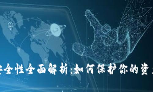 数字钱包安全性全面解析：如何保护你的资产不受威胁
