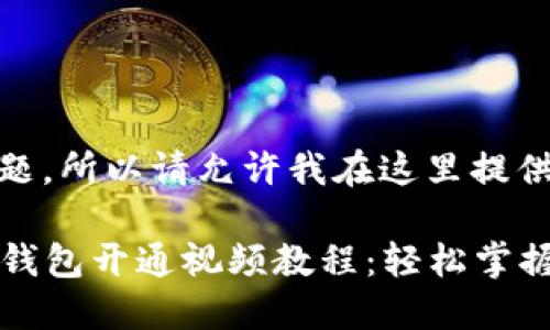 不符合当前主题，所以请允许我在这里提供相关信息。

### 区块链钱包开通视频教程：轻松掌握数字资产管理